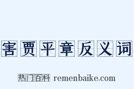 害贾平章反义词是什么意思的图片